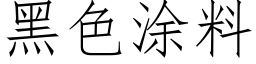 黑色涂料 (仿宋矢量字库)