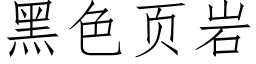 黑色頁岩 (仿宋矢量字庫)