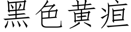 黑色黄疸 (仿宋矢量字库)