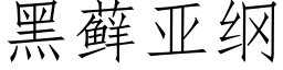 黑藓亚纲 (仿宋矢量字库)