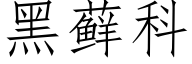 黑藓科 (仿宋矢量字庫)