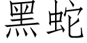 黑蛇 (仿宋矢量字庫)