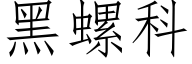 黑螺科 (仿宋矢量字库)