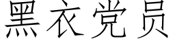 黑衣党员 (仿宋矢量字库)