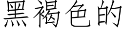 黑褐色的 (仿宋矢量字庫)