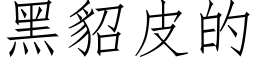 黑貂皮的 (仿宋矢量字庫)