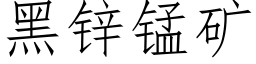 黑鋅錳礦 (仿宋矢量字庫)