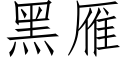 黑雁 (仿宋矢量字庫)