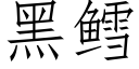 黑鳕 (仿宋矢量字庫)