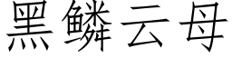 黑鱗雲母 (仿宋矢量字庫)