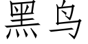 黑鸟 (仿宋矢量字库)