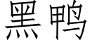 黑鸭 (仿宋矢量字库)