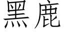 黑鹿 (仿宋矢量字库)