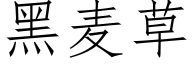 黑麦草 (仿宋矢量字库)