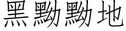 黑黝黝地 (仿宋矢量字库)