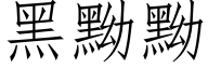 黑黝黝 (仿宋矢量字库)
