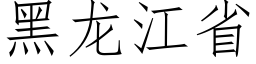 黑龙江省 (仿宋矢量字库)