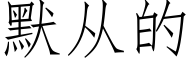默从的 (仿宋矢量字库)