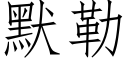 默勒 (仿宋矢量字库)