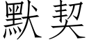 默契 (仿宋矢量字库)