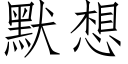 默想 (仿宋矢量字库)