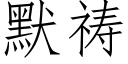 默祷 (仿宋矢量字库)