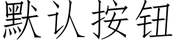 默认按钮 (仿宋矢量字库)