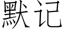 默记 (仿宋矢量字库)