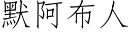 默阿布人 (仿宋矢量字库)