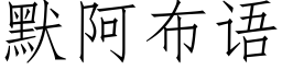 默阿布语 (仿宋矢量字库)