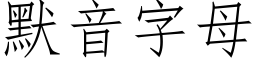 默音字母 (仿宋矢量字库)