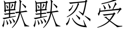 默默忍受 (仿宋矢量字库)