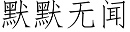 默默无闻 (仿宋矢量字库)