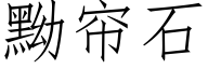 黝帘石 (仿宋矢量字库)