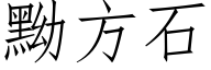 黝方石 (仿宋矢量字库)