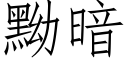 黝暗 (仿宋矢量字庫)