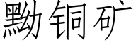 黝铜矿 (仿宋矢量字库)