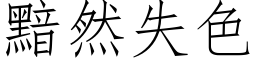 黯然失色 (仿宋矢量字庫)