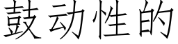 鼓動性的 (仿宋矢量字庫)