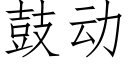 鼓動 (仿宋矢量字庫)