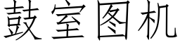 鼓室圖機 (仿宋矢量字庫)