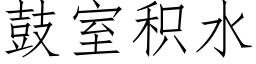 鼓室積水 (仿宋矢量字庫)