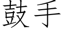 鼓手 (仿宋矢量字库)