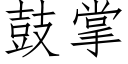 鼓掌 (仿宋矢量字库)