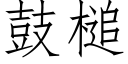 鼓槌 (仿宋矢量字库)