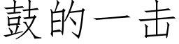 鼓的一击 (仿宋矢量字库)