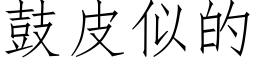 鼓皮似的 (仿宋矢量字库)