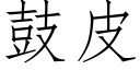 鼓皮 (仿宋矢量字库)