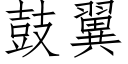 鼓翼 (仿宋矢量字库)