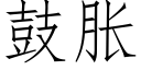 鼓胀 (仿宋矢量字库)